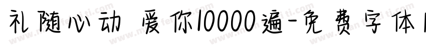 礼随心动 爱你10000遍字体转换